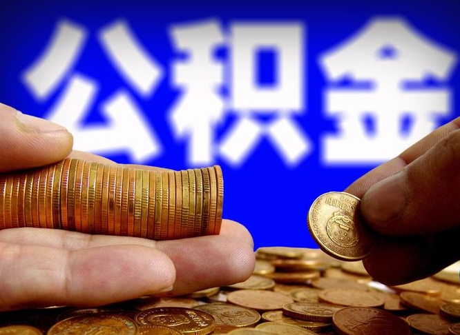 郑州离职后能取公积金吗（离职之后能把公积金取出来吗?）